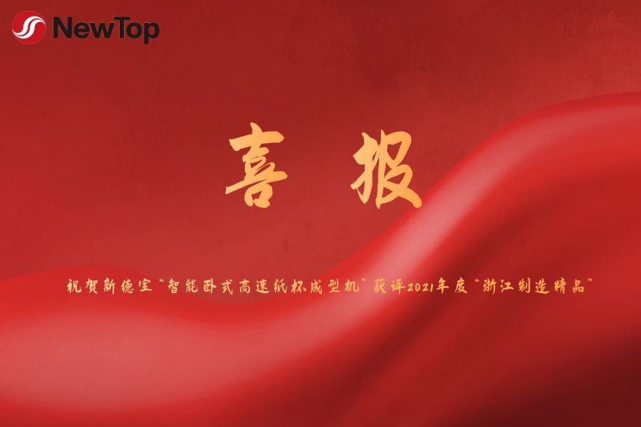 کمپنی کی خبریں|نئی ڈیباؤ کی ذہین افقی تیز رفتار پیپر کپ بنانے والی مشین کو 20...