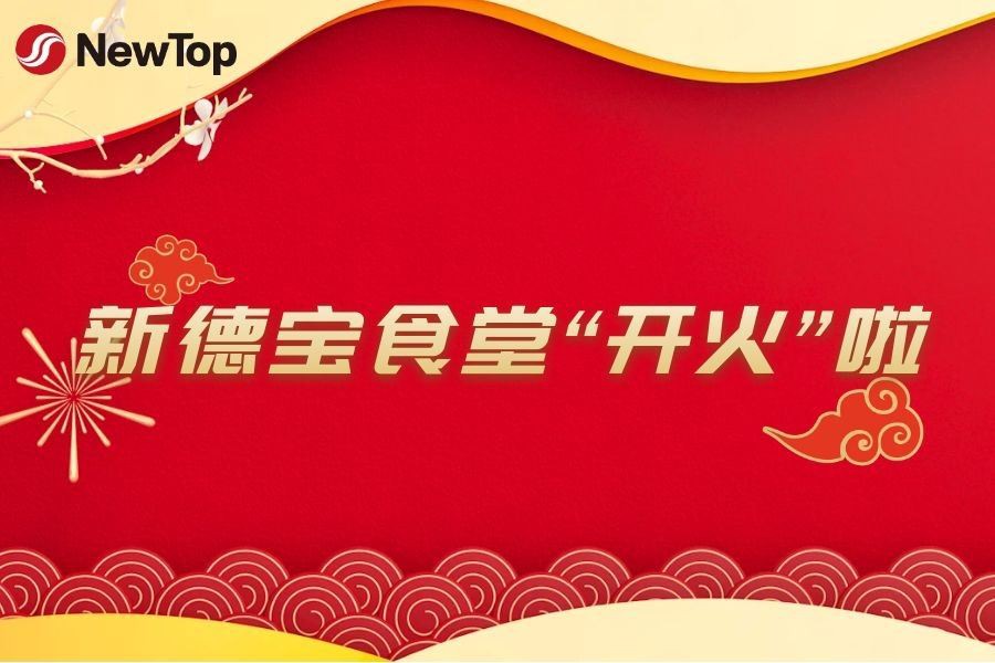 کمپنی کی خبریں|نیو ڈیباؤ نیو انڈسٹریل پارک کینٹین باضابطہ طور پر کھول دی گئی۔