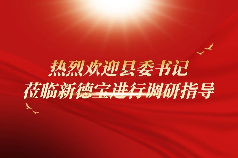 کمپنی نیوز | کائونٹی پارٹی کمیٹی کے سیکرٹری کا تحقیق اور رہنمائی کے لئے نیو ڈ...