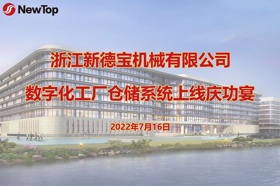 کمپنی کی خبریں|نئے ڈیباو ڈیجیٹل کیمیکل پلانٹ کے سٹوریج سسٹم کے باضابطہ آغاز ک...