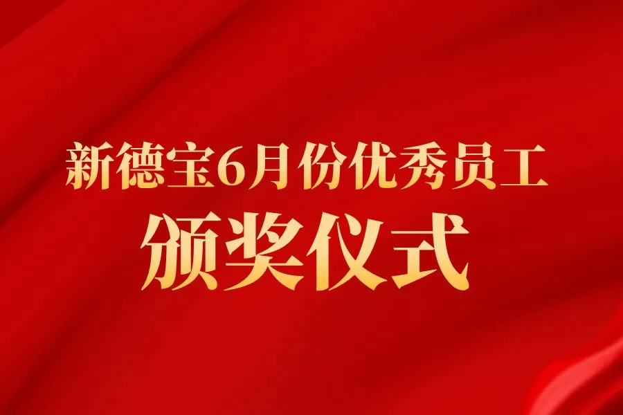 کمپنی کی خبریں|جون میں دیباو بہترین ملازم ایوارڈ کی تقریب