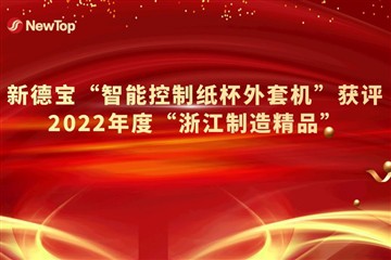 کمپنی کی خبریں|نئی ڈیباؤ کی ذہین کنٹرول پیپر کپ جیکیٹنگ مشین کو 2022 کی زیجیا...
