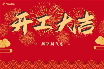 کمپنی کی خبریں|تعمیر کے آغاز کے ساتھ گڈ لک، اور ایک ساتھ مل کر ایک نیا سفر!