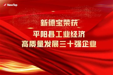 کمپنی کی خبریں|پنگیانگ کاؤنٹی میں اعلیٰ 30 اعلیٰ معیار کی صنعتی اقتصادی ترقی ...